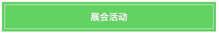 【聚焦】绿色引领，智建未来——2018深圳高交会绿色建筑展今日起精彩亮相