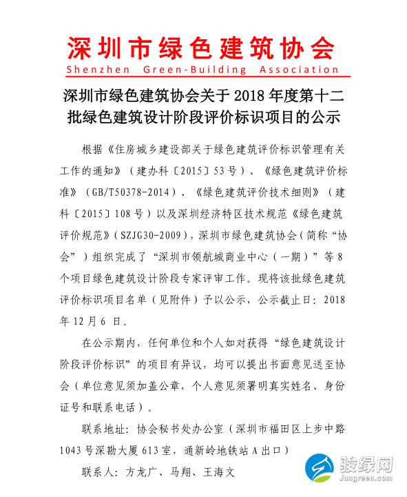 深圳市绿色建筑协会关于2018年度第十二批绿色建筑评价标识项目的公示