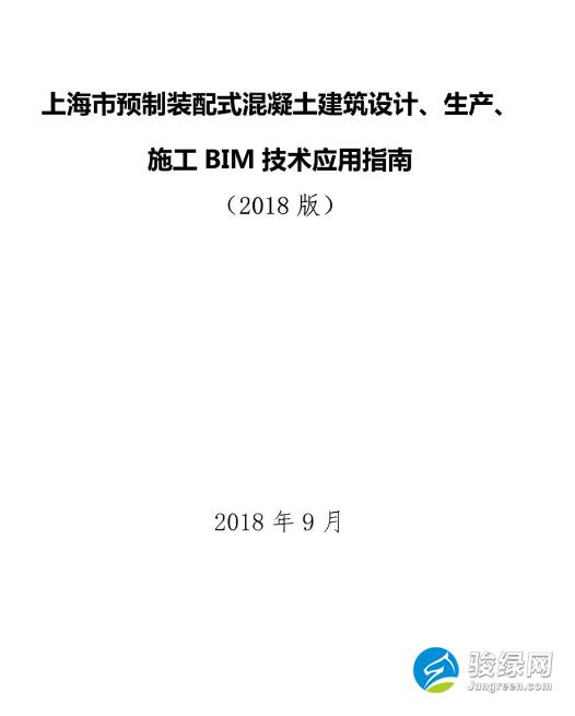 关于发布《上海市预制装配式混凝土建筑设计、生产、施工BIM技术应用指南》的通知