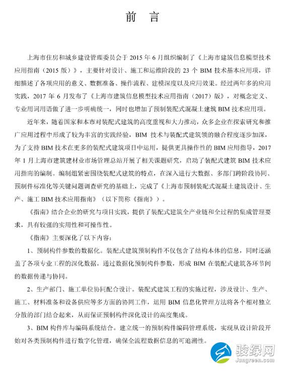 关于发布《上海市预制装配式混凝土建筑设计、生产、施工BIM技术应用指南》的通知