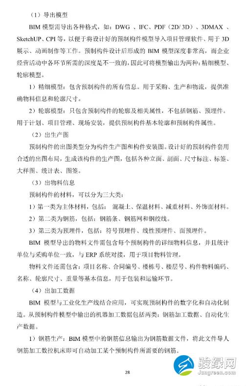 关于发布《上海市预制装配式混凝土建筑设计、生产、施工BIM技术应用指南》的通知